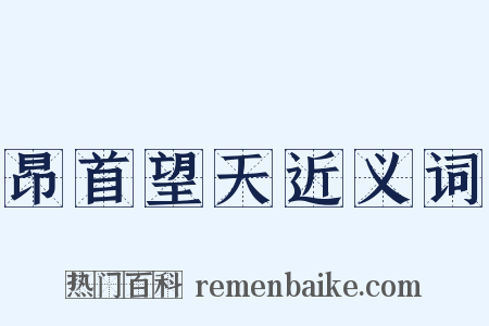 昂首望天近义词是什么意思的图片